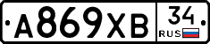 А869ХВ34 - 