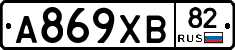 А869ХВ82 - 