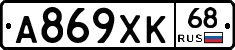 А869ХК68 - 