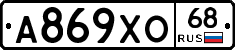 А869ХО68 - 