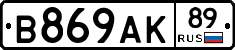 В869АК89 - 
