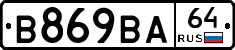 В869ВА64 - 