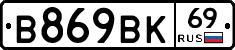 В869ВК69 - 