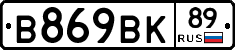 В869ВК89 - 