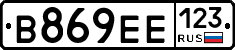 В869ЕЕ123 - 