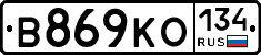 В869КО134 - 