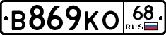 В869КО68 - 