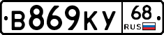 В869КУ68 - 