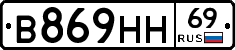 В869НН69 - 