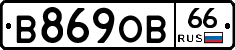 В869ОВ66 - 