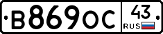 В869ОС43 - 