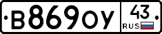 В869ОУ43 - 