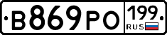 В869РО199 - 