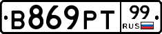 В869РТ99 - 