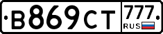 В869СТ777 - 
