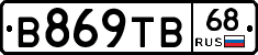 В869ТВ68 - 