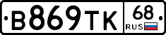 В869ТК68 - 