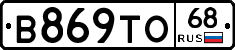 В869ТО68 - 