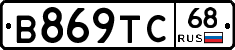 В869ТС68 - 