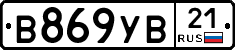 В869УВ21 - 