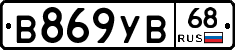 В869УВ68 - 