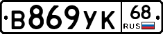 В869УК68 - 