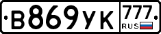 В869УК777 - 