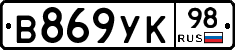 В869УК98 - 