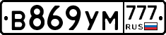 В869УМ777 - 