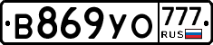 В869УО777 - 