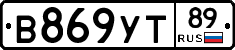 В869УТ89 - 