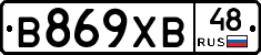 В869ХВ48 - 