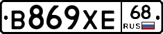 В869ХЕ68 - 