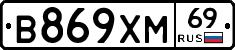 В869ХМ69 - 