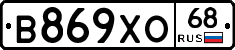 В869ХО68 - 