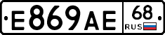 Е869АЕ68 - 