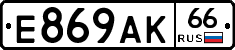 Е869АК66 - 