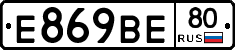 Е869ВЕ80 - 