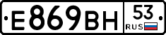 Е869ВН53 - 