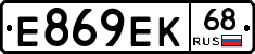 Е869ЕК68 - 