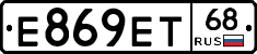 Е869ЕТ68 - 