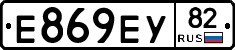 Е869ЕУ82 - 