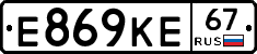 Е869КЕ67 - 