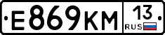 Е869КМ13 - 
