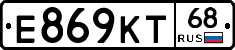 Е869КТ68 - 