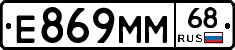 Е869ММ68 - 