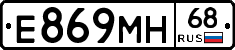 Е869МН68 - 
