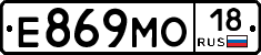 Е869МО18 - 