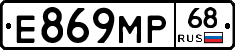 Е869МР68 - 