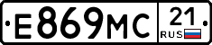 Е869МС21 - 